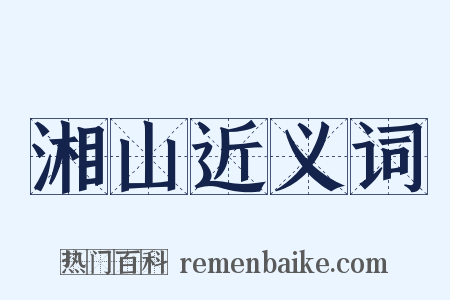 湘山近义词是什么意思的图片